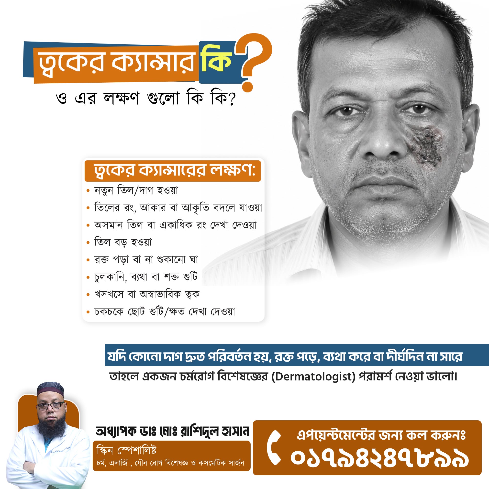 ত্বকের ক্যান্সার: বিস্তারিত তথ্য, লক্ষণ, কারণ ও প্রতিরোধ