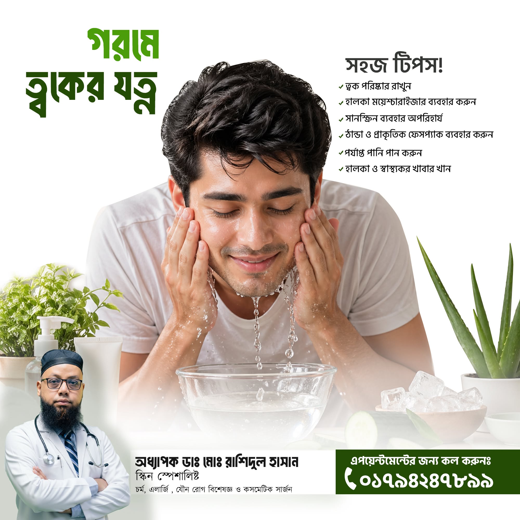 গরমে ত্বকের যত্ন: ফ্রেশ, উজ্জ্বল আর ব্রণমুক্ত থাকার সহজ টিপস!