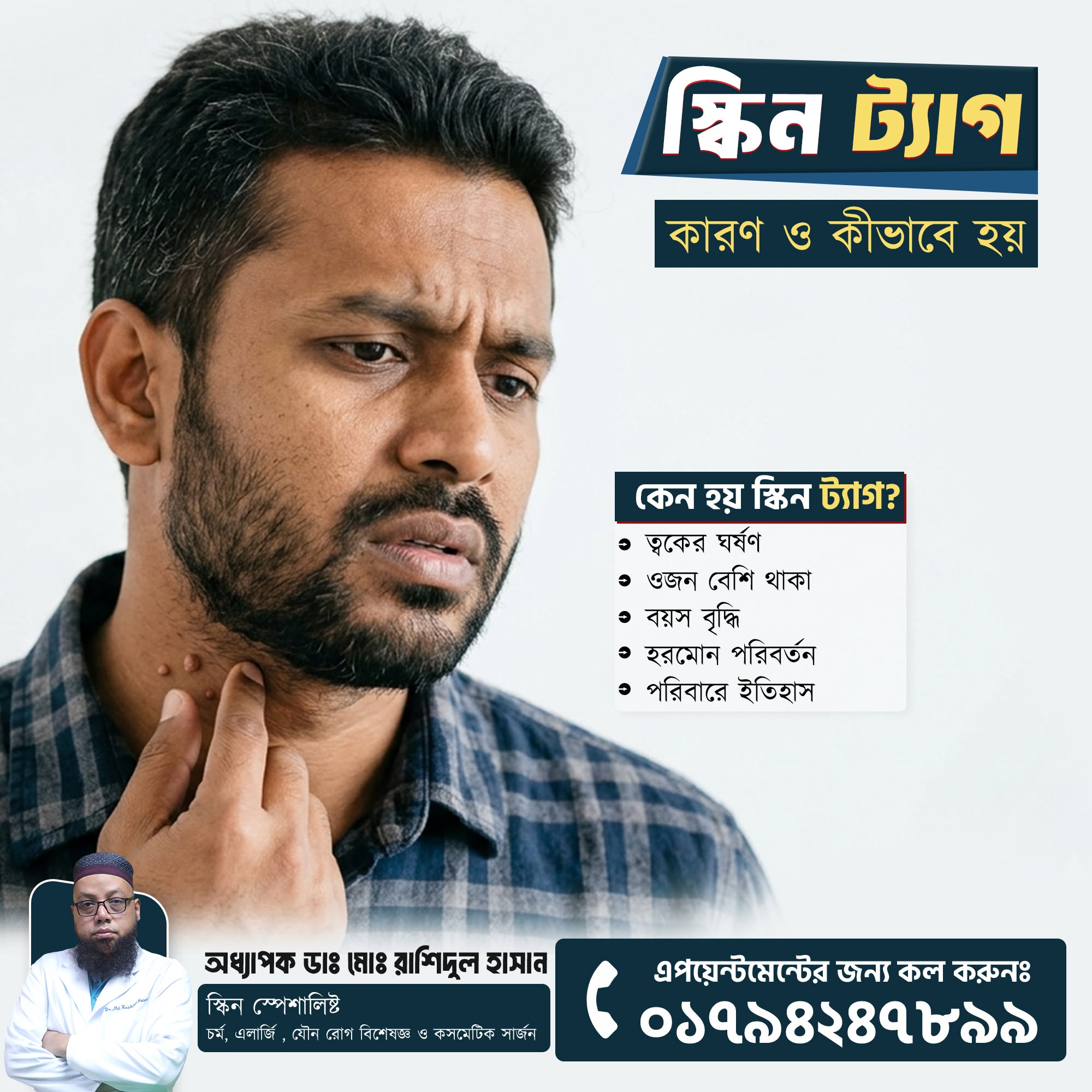 স্কিন ট্যাগ (Skin Tag): কী, কেন হয় এবং এর চিকিৎসা